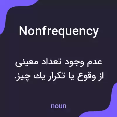معنی nonfrequency به فارسی معنی nonfrequency به فارسی
