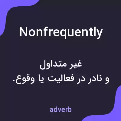 معنی nonfrequently به فارسی معنی nonfrequently به فارسی