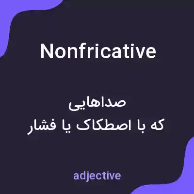 معنی nonfricative به فارسی معنی nonfricative به فارسی