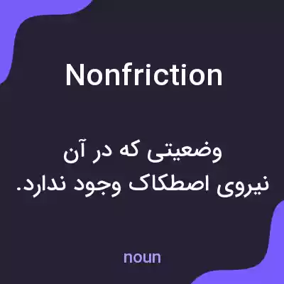 معنی nonfriction به فارسی معنی nonfriction به فارسی