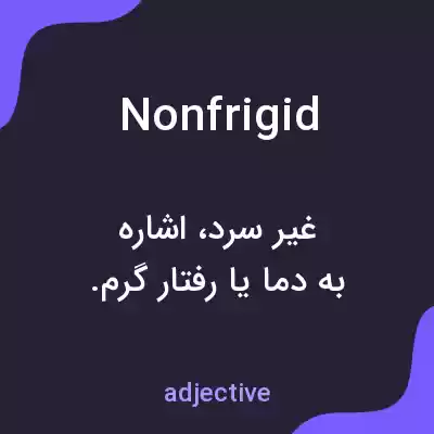 معنی nonfrigid به فارسی معنی nonfrigid به فارسی