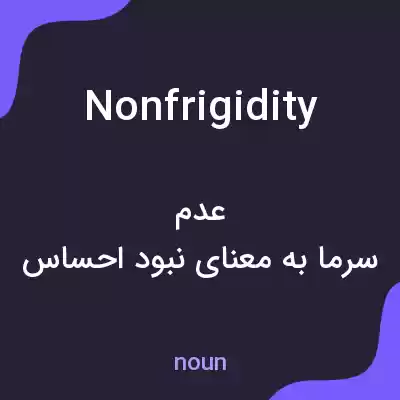 معنی nonfrigidity به فارسی معنی nonfrigidity به فارسی