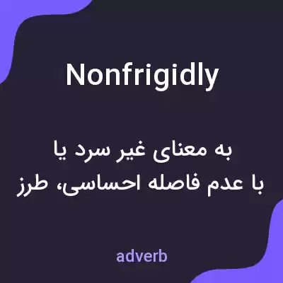 معنی nonfrigidly به فارسی معنی nonfrigidly به فارسی