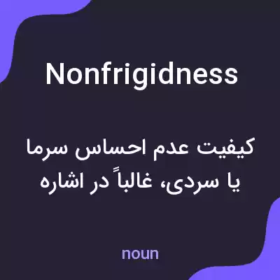 معنی nonfrigidness به فارسی معنی nonfrigidness به فارسی