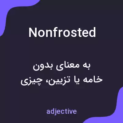 معنی nonfrosted به فارسی معنی nonfrosted به فارسی