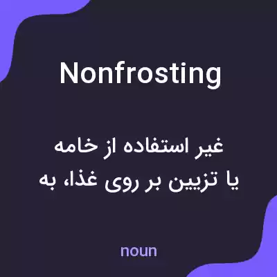 معنی nonfrosting به فارسی معنی nonfrosting به فارسی