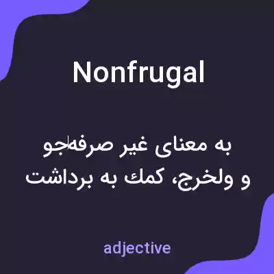 معنی nonfrugal به فارسی معنی nonfrugal به فارسی