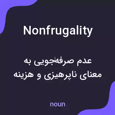 معنی nonfrugality به فارسی معنی nonfrugality به فارسی