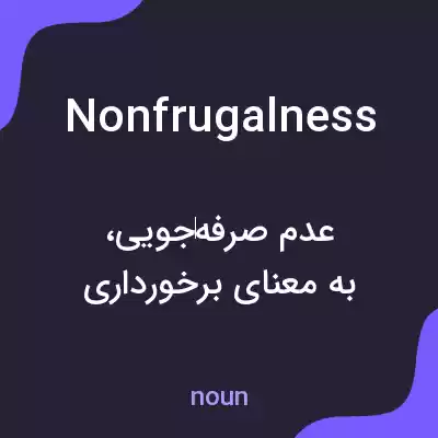 معنی nonfrugalness به فارسی معنی nonfrugalness به فارسی