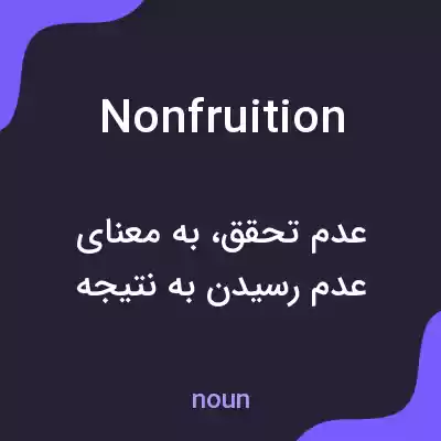 معنی nonfruition به فارسی معنی nonfruition به فارسی