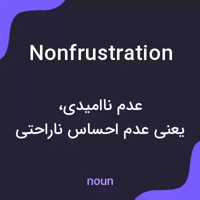 معنی nonfrustration به فارسی معنی nonfrustration به فارسی