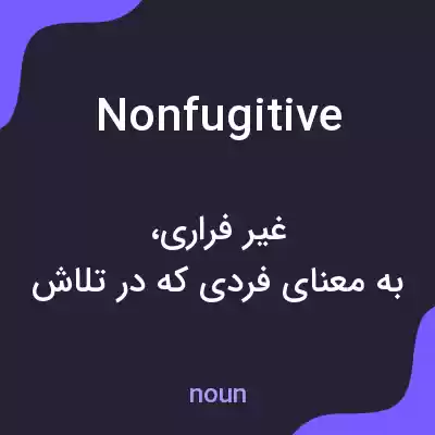 معنی nonfugitive به فارسی معنی nonfugitive به فارسی