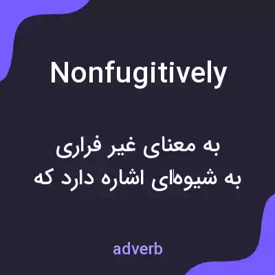 معنی nonfugitively به فارسی معنی nonfugitively به فارسی