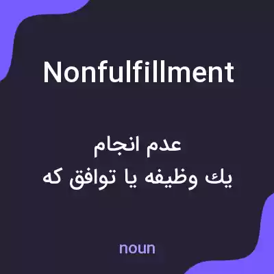 معنی nonfulfillment به فارسی معنی nonfulfillment به فارسی