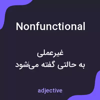 معنی nonfunctional به فارسی معنی nonfunctional به فارسی