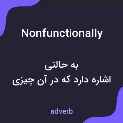 معنی nonfunctionally به فارسی معنی nonfunctionally به فارسی
