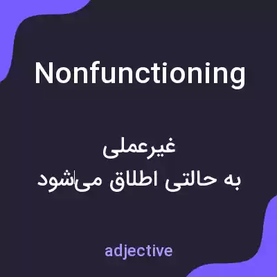 معنی nonfunctioning به فارسی معنی nonfunctioning به فارسی