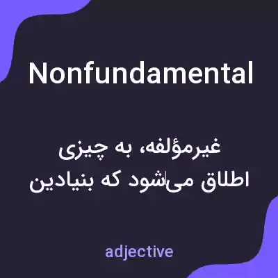 معنی nonfundamental به فارسی معنی nonfundamental به فارسی