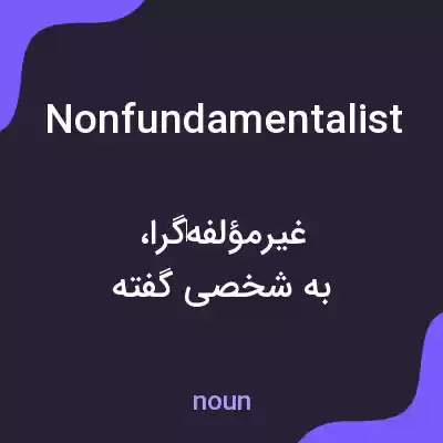 معنی nonfundamentalist به فارسی معنی nonfundamentalist به فارسی