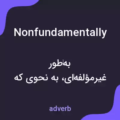 معنی nonfundamentally به فارسی معنی nonfundamentally به فارسی