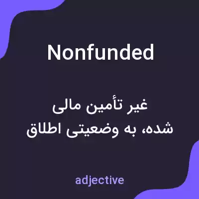 معنی nonfunded به فارسی معنی nonfunded به فارسی