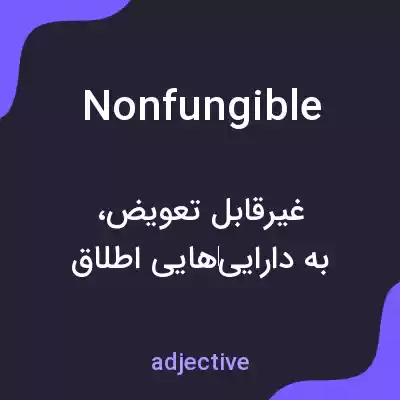 معنی nonfungible به فارسی معنی nonfungible به فارسی