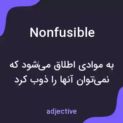 معنی nonfusible به فارسی معنی nonfusible به فارسی