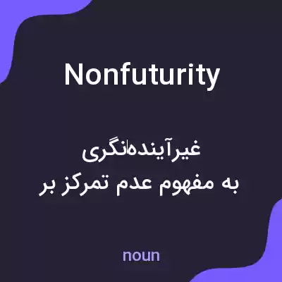 معنی nonfuturity به فارسی معنی nonfuturity به فارسی