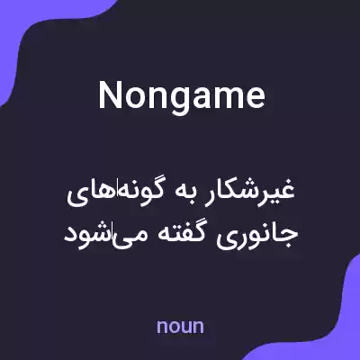 معنی nongame به فارسی