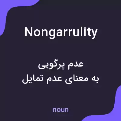 معنی nongarrulity به فارسی معنی nongarrulity به فارسی