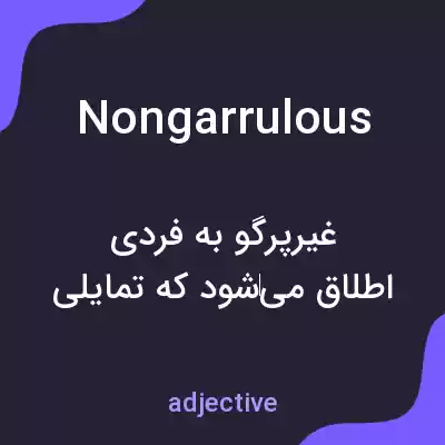 معنی nongarrulous به فارسی معنی nongarrulous به فارسی
