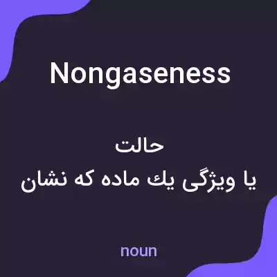 معنی nongaseness به فارسی معنی nongaseness به فارسی
