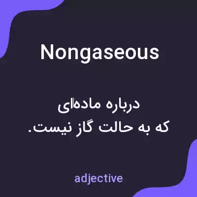 معنی nongaseous به فارسی معنی nongaseous به فارسی