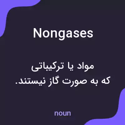 معنی nongases به فارسی معنی nongases به فارسی