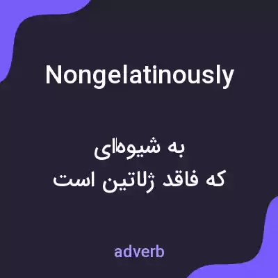 معنی nongelatinously به فارسی معنی nongelatinously به فارسی