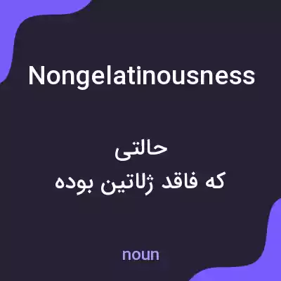 معنی nongelatinousness به فارسی معنی nongelatinousness به فارسی