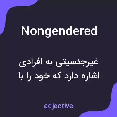 معنی nongendered به فارسی معنی nongendered به فارسی