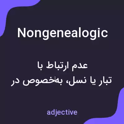 معنی nongenealogic به فارسی معنی nongenealogic به فارسی