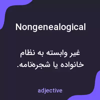 معنی nongenealogical به فارسی معنی nongenealogical به فارسی