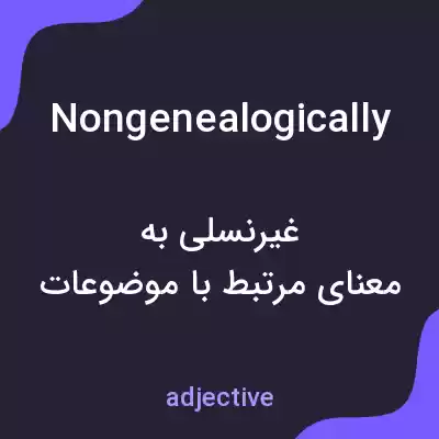معنی nongenealogically به فارسی معنی nongenealogically به فارسی