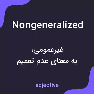 معنی nongeneralized به فارسی معنی nongeneralized به فارسی
