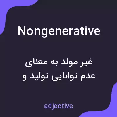 معنی nongenerative به فارسی معنی nongenerative به فارسی
