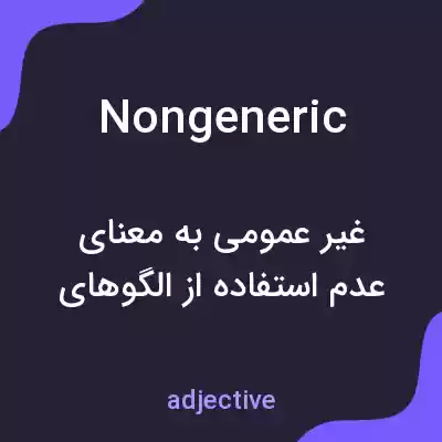معنی nongeneric به فارسی معنی nongeneric به فارسی