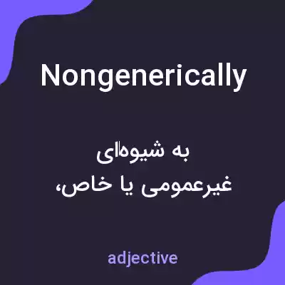 معنی nongenerically به فارسی معنی nongenerically به فارسی
