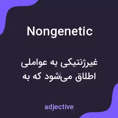 معنی nongenetic به فارسی معنی nongenetic به فارسی