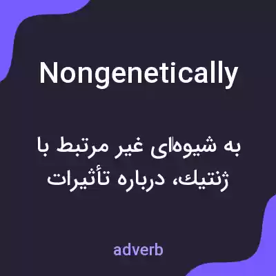 معنی nongenetically به فارسی معنی nongenetically به فارسی