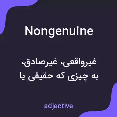 معنی nongenuine به فارسی معنی nongenuine به فارسی