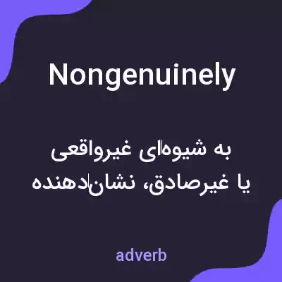 معنی nongenuinely به فارسی معنی nongenuinely به فارسی