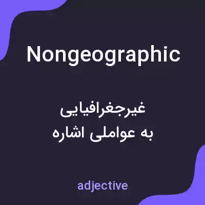 معنی nongeographic به فارسی