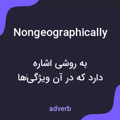 معنی nongeographically به فارسی معنی nongeographically به فارسی